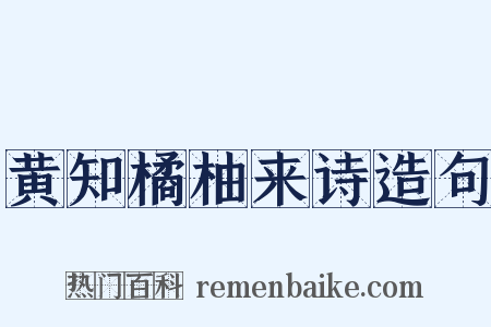 黄知橘柚来诗造句是什么意思的图片
